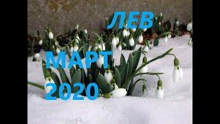 ЛЕВ.МАРТ 2020-САМЫЙ ПОДРОБНЫЙ ТАРО-ПРОГНОЗ.