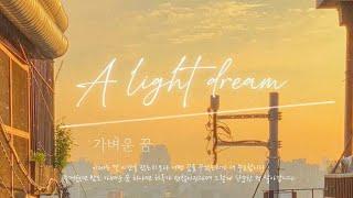 vietsub | 가사 | Choi Yu Ree - A light dream (가벼운 꿈)