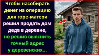 Чтобы собрать денег на операцию горе-матери решил продать дом деда, но решив узнать адрес у местных