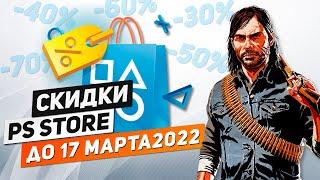 ЧТО КУПИТЬ? - СКИДКИ НА ИГРЫ ДЛЯ PS4 И PS5 - ДО 17 МАРТА 2022 / СКИДКИ В PS STORE