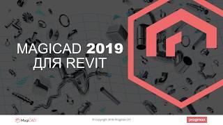 MagiCAD 2019 для Revit.  Новые возможности