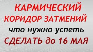 Коридор Затмений в МАЕ 2022. В чем опасность. Что нельзя делать. Обряды и ритуалы.