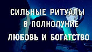 Самые СИЛЬНЫЕ ритуалы в Полнолуние! Ритуалы на ЛЮБОВЬ И БОГАТСТВО в Полнолуние.