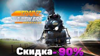 В Steam Скидка на игру Trainz A New Era Спеши приобрести игру со скидкой в -90%