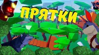 КУДА Все Спрятались???Играем в ПРЯТКИ в Энимал Симулятор/Animal Simulator/Roblox