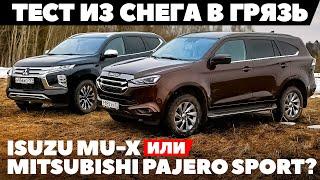 Isuzu MU-X или Mitsubishi Pajero Sport? Из снега в грязь. ТЕСТ ДРАЙВ ОБЗОР 2022