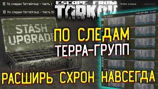 Расширяем схрон на ВСЕГДА! Плюс 20 ячеек в Escape From Tarkov  Ивент - По Следам TerraGroup 1-19