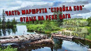 Часть маршрута "Стройка 509", отдых на реке Цага. ПерекатиКольский. Patrol Y61, Нива 3D, Ford Ranger