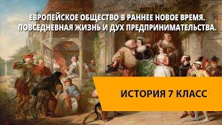 Европейское общество в раннее Новое время. Повседневная жизнь и дух предпринимательства.