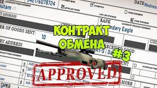 КОНТРАКТ ОБМЕНА #3 - AWP | Африканская сетка