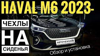 Чехлы для Хавал М6. Авточехлы для Haval M6 2023г. Установка и обзор.