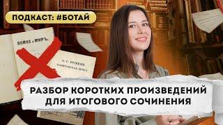 Короткие аргументы для итогового сочинения | Русский язык с Олесей Косовской