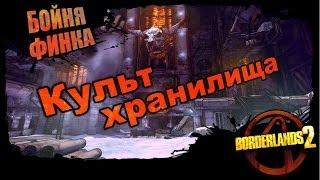 Borderlands 2: Культ хранилища - Бойня Финка 1/1