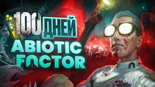 100 дней в Abiotic Factor