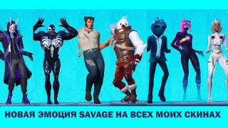 ФОРТНАЙТ ОБЗОР НОВАЯ ЭМОЦИЯ SAVAGE + ВСЕ МОИ СКИНЫ / ALL MY SKINS WITH DANCE SAVEGE FORTNITE