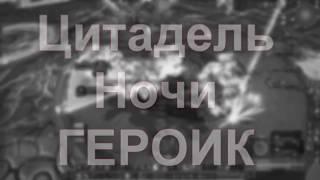 Цитадель Ночи Героик. Гильдия В А Р Л О Р Д Ы на Страже Смерти.