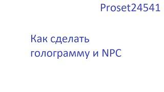 Как сделать голограммы и NPC в MineLand