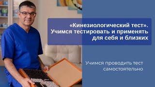 «Кинезиологический тест». Учимся тестировать и применять для себя и близких.