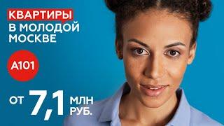 Квартиры А101 в молодой Москве от 7.1 млн ₽ | Гибкая ипотека от 0,1%