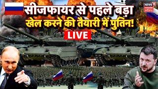 Russia Ukraine War Live: बड़ा खेल करने की तैयारी में Putin! | NATO | Trump Zelensky Ceasefire | N18G