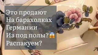 Распаковка находок  БАРАХОЛКА Германия , винтаж , фарфор , антиквариат ! Про поиск клада!