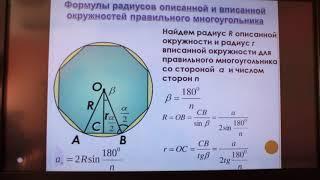 Формулы радиусов описанной и вписанной окружностей правильного многоугольника 2