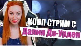 [Neverwinter] - Совместный стрим с Далия До-Урден