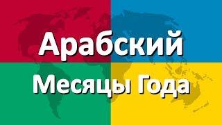 Арабский язык часть 2 | Месяцы Года