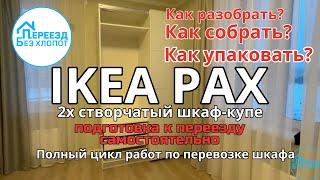 Разборка шкафа купе IKEA PAX (ПАКС) и сборка гардероба. Подробная инструкция собрать своими руками