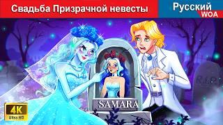 Свадьба Призрачной невесты  сказки на ночь  русский сказки - @WOARussianFairyTales