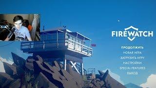 БРАТИШКИН ПРОХОДИТ FIREWATCH! ► [1 Серия]