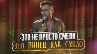 Из России, про Россию | Stand up