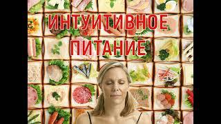 Интуитивное питание. Интервью с психологом Леоновым Сергеем