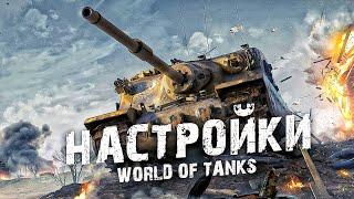 ЛУЧШИЕ НАСТРОЙКИ WORLD OF TANKS  | КАК Я НАСТРАИВАЮ ИГРУ В ПЕРВЫЙ РАЗ | САМЫЕ ВАЖНЫЕ ПАРАМЕТРЫ