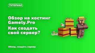 Как создать свой сервер через GAMELY PRO