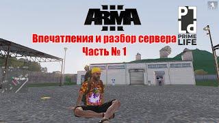 Arma 3 Prime Life RP | Впечатления и разбор | Часть № 1