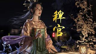 『古风歌曲』《稗官》-蜀喑   无轿无差无印 纸笔足够，曲终人散茶凉 我仍留（動態歌詞lyrics）