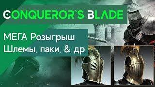 Conqueror`s Blade - Розыгрыш Внешек, Паков, Наборов! Успей победить!