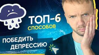 Как побороть депрессию? ТОП-6 способов как выйти из депрессии самостоятельно