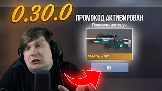  НЕЙМИЛИС! РАБОЧИЕ ПРОМОКОДЫ В STANDOFF 2 0.30.0 | РАБОЧИЕ ПРОМОКОДЫ В СТАНДОФФ 2