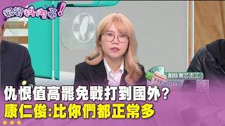 精華片段》#仇恨值 高 #罷免戰 打到國外？  罷芯志工 #Lisa：#瑞士 也有站點了【#狠狠抖內幕】2025.03.04