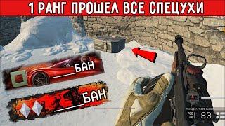 1 РАНГ ПРОШЕЛ ВСЕ СПЕЦОПЕРАЦИИ WARFACE/ НАГРАДЫ