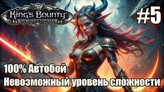 Уникальное прохождение King's Bounty: Dark Side. Невозможный. 100% Автобой. #5