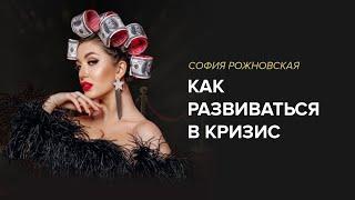 Как развиваться в кризис. София Рожновская.