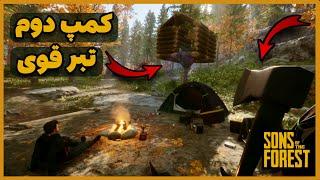 سانز اف دفارست | Sons of The Forest | کمپ دوم  تبر قوی  ترسوندن دشمنا