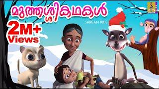 മുത്തശ്ശികഥകൾ | Grandma Stories in Malayalam