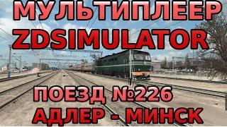 Zdsimulator мультиплеер | Скорый поезд №226 Адлер - Минск