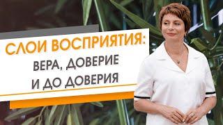 Разные слои восприятия: вера, доверие и до доверия | Елена Ачкасова