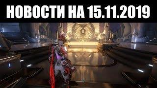 Warframe | Новости  | Ввод ТОРГОВЛИ Личами, УСИЛЕНИЕ ближнего боя и дата ХРАНИЛИЩА Прайм 