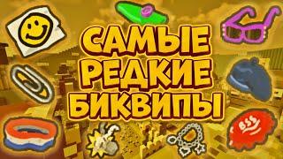 САМЫЕ РЕДКИЕ БИКВИПЫ В СИМУЛЯТОРЕ ПЧЕЛОВОДА! КАК ПОЛУЧИТЬ?!